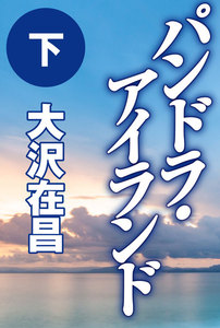 パンドラ・アイランド(下) 電子書籍版