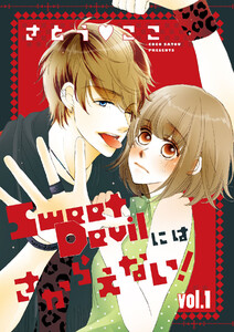 Sweet Devilにはさからえない!【分冊版】