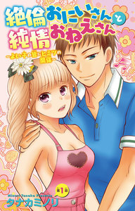 絶倫おにいさんと純情おねえさん~よい子の皆にヒミツの関係~