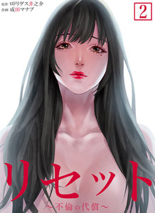 リセット~不倫の代償~【合本版】