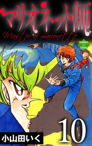 マリオネット師【第10巻】 電子書籍版