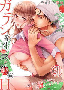 ガテン系社長と絶倫H~私の乳首をそんなに弄らないでください。