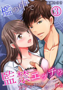 檻の中で監禁エッチ!?~ガテン飼育員に弄られて震える乳首