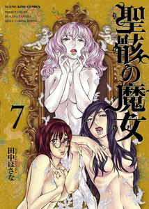 聖骸の魔女(7) 電子書籍版