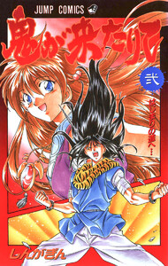 鬼が来たりて (2) 電子書籍版