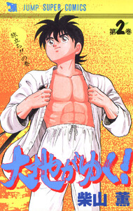 大地がゆく! (2) 電子書籍版