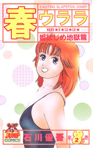 春ウララ (2) 電子書籍版
