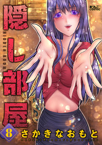 隠し部屋 : 8 電子書籍版