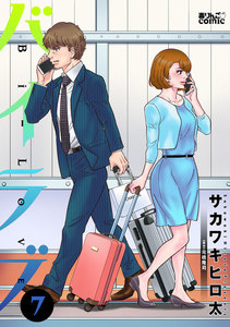 バイラブ : 7 電子書籍版