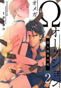 Ωオークション~潜入捜査の夜~ (2) 電子書籍版