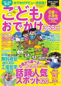 こどもとおでかけ365日 2019-2020 東海版 電子書籍版