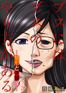 ブスにはブスのやり方がある-整形と復讐と- 2巻 電子書籍版