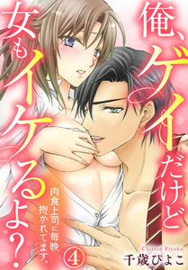 俺、ゲイだけど女もイケるよ?~肉食上司に毎晩抱かれてます。