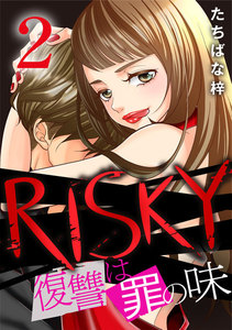 RISKY~復讐は罪の味~ 2巻 電子書籍版