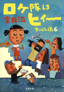 ロケ隊はヒィ～ 電子書籍版