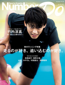 Number Do(ナンバー・ドゥ)走るのが好き、追い込むのが好き。 (Sports Graphic Number PLUS(スポーツ・グラフィック ナンバー プラス)) 電子書籍版