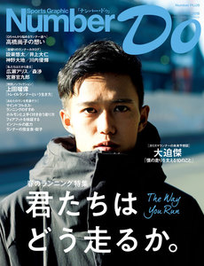 Number Do(ナンバー・ドゥ)春のランニング特集 君たちはどう走るか。 (Sports Graphic Number PLUS(スポーツ・グラフィック ナンバー プラス)) 電子書籍版