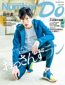 Number Do(ナンバー・ドゥ)おっさんずラン いくつになっても走りたい! (Sports Graphic Number PLUS(スポーツ・グラフィック ナンバー プラス)) 電子書籍版