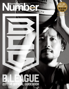 Number PLUS B.LEAGUE 2017-18 OFFICIAL GUIDEBOOK (Sports Graphic Number PLUS(スポーツ・グラフィック ナンバー プラス)) 電子書籍版