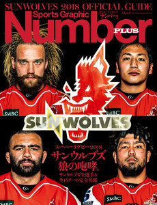 スーパーラグビー2018 サンウルブズ 狼の咆哮。 (Sports Graphic Number PLUS(スポーツ・グラフィック ナンバー プラス)) 電子書籍版