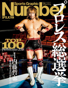 Number PLUS プロレス総選挙2018 (Sports Graphic Number PLUS(スポーツ・グラフィック ナンバー プラス)) 電子書籍版