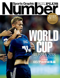 Number PLUS 永久保存版 ロシアW杯総集編 RUSSIA 2018 HISTORICAL MOMENT (Sports Graphic Number PLUS(スポーツ・グラフィック ナンバープラス)) 電子書籍版