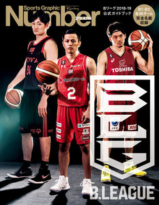 Number PLUS B.LEAGUE 2018-19 OFFICIAL GUIDEBOOK Bリーグ2018-19 公式ガイドブック (Sports Graphic Number PLUS(スポーツ・グラフィック ナンバープラス)) 電子書籍版