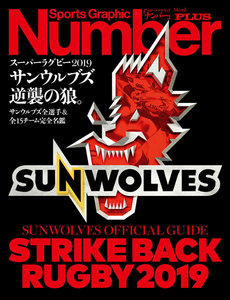 Number PLUS スーパーラグビー2019サンウルブズ逆襲の狼。 サンウルブズ全選手&全15チーム完全名鑑 (Sports Graphic Number PLUS(スポーツ・グラフィック ナンバープラス)) 電子書籍版