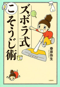 ズボラ式こそうじ術