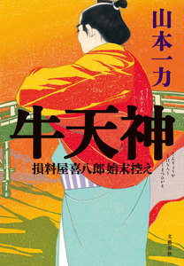 損料屋喜八郎始末控え