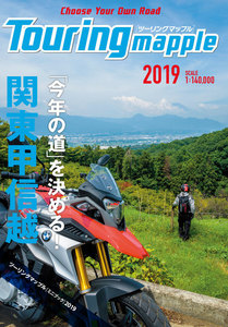 ツーリングマップル 関東甲信越 2019