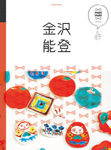 マニマニ 金沢 能登(2020年版)