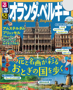 るるぶオランダ・ベルギー(2020年版)