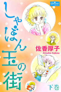 しゃぼん玉の街 下巻 電子書籍版