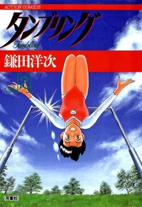タンブリング : 2 電子書籍版