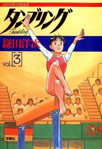 タンブリング : 3 電子書籍版