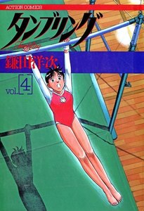 タンブリング : 4 電子書籍版