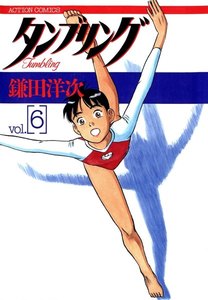 タンブリング : 6 電子書籍版