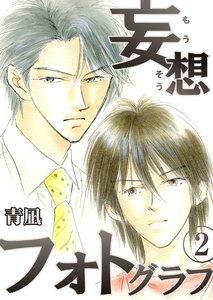 妄想フォトグラフ 2巻 電子書籍版