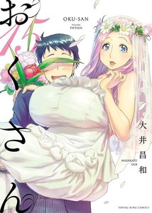 おくさん