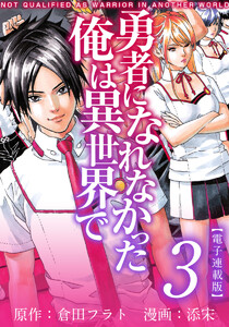 勇者になれなかった俺は異世界で 電子連載版 (3) 電子書籍版