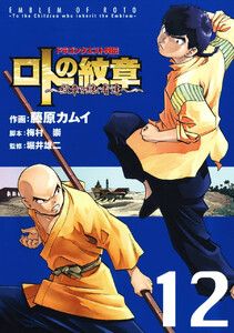 ドラゴンクエスト列伝 ロトの紋章~紋章を継ぐ者達へ~ (12)【期間限定 試し読み増量版】
