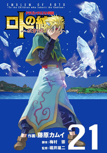 ドラゴンクエスト列伝 ロトの紋章~紋章を継ぐ者達へ~ (21)【期間限定 試し読み増量版】