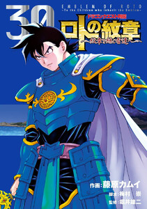 ドラゴンクエスト列伝 ロトの紋章~紋章を継ぐ者達へ~ (30)【期間限定 試し読み増量版】