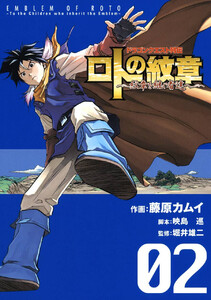 ドラゴンクエスト列伝 ロトの紋章~紋章を継ぐ者達へ~ (2)【期間限定 無料お試し版】