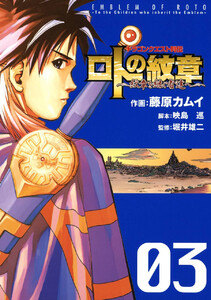 ドラゴンクエスト列伝 ロトの紋章~紋章を継ぐ者達へ~ (3)【期間限定 無料お試し版】
