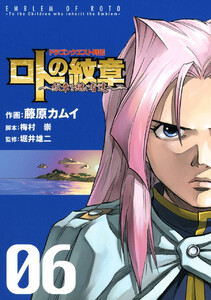ドラゴンクエスト列伝 ロトの紋章~紋章を継ぐ者達へ~ (6)【期間限定 無料お試し版】