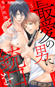 最愛の男に銃口を【マイクロ】 (5) 電子書籍版