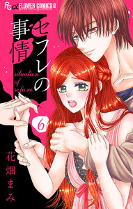 セフレの事情【マイクロ】 (6) 電子書籍版