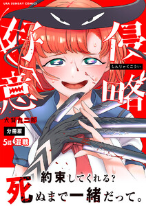 侵略好意【単話】 (5) 電子書籍版